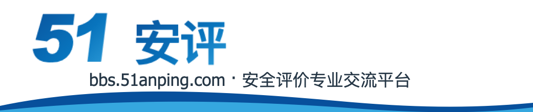 安全评价论坛